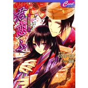 君恋ふ3 ～惑乱の宵夜～（コスミック出版） [電子書籍]