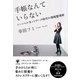 手帳なんていらない―ソーシャルネットワーク時代の情報整理術 （かんき出版） [電子書籍]