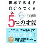 世界で戦える自分をつくる5つの才能 （かんき出版） [電子書籍]