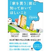 「家を買う」前に知っておいてほしいこと （かんき出版） [電子書籍]