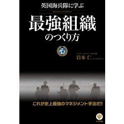 ヨドバシ Com 英国海兵隊に学ぶ最強組織のつくり方 かんき出版 電子書籍 通販 全品無料配達