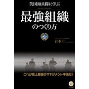 英国海兵隊に学ぶ最強組織のつくり方 （かんき出版） [電子書籍]