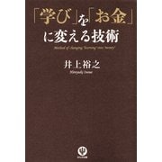 「学び」を「お金」に変える技術 （かんき出版） [電子書籍]