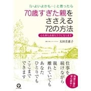 70歳すぎた親をささえる72の方法―「いよいよかも・・・」と思ったら 心も体もお金もラクになります （かんき出版） [電子書籍]