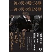 一流の男の勝てる服 二流の男の負ける服 （かんき出版） [電子書籍]