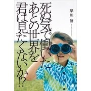 死ぬ気で働いたあとの世界を君は見たくないか！? （かんき出版） [電子書籍]