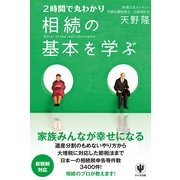 相続の基本を学ぶ―2時間で丸わかり （かんき出版） [電子書籍]