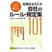社員がよろこぶ会社のルール 規定集101-こんな会社で働きたい（かんき出版） [電子書籍]