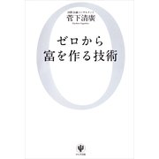 ゼロから富を作る技術 （かんき出版） [電子書籍]