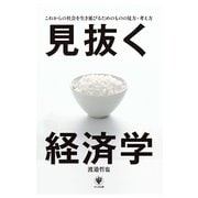 見抜く経済学―これからの社会を生き延びるためのものの見方・考え方 （かんき出版） [電子書籍]