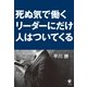死ぬ気で働くリーダーにだけ人はついてくる （かんき出版） [電子書籍]