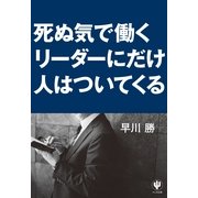 死ぬ気で働くリーダーにだけ人はついてくる （かんき出版） [電子書籍]
