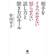 相手をイラつかせない怒らせない話し方と聞き方のルール （かんき出版） [電子書籍]