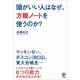 頭がいい人はなぜ、方眼ノートを使うのか? （かんき出版） [電子書籍]