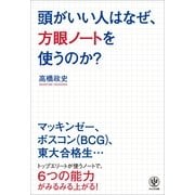 頭がいい人はなぜ、方眼ノートを使うのか? （かんき出版） [電子書籍]