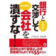 銀行としぶとく交渉して会社をゼッタイ潰すな！ （かんき出版） [電子書籍]