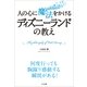人の心に魔法をかけるディズニーランドの教え （かんき出版） [電子書籍]