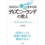 人の心に魔法をかけるディズニーランドの教え （かんき出版） [電子書籍]