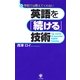 英語を「続ける」技術―学校では教えてくれない （かんき出版） [電子書籍]