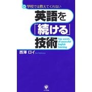 英語を「続ける」技術―学校では教えてくれない （かんき出版） [電子書籍]