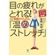 目の疲れがとれる！Dr.後藤のかんたん「温めストレッチ」―ドライアイも改善！ （かんき出版） [電子書籍]