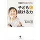 10歳までに身につけたい子供の続ける力 （かんき出版） [電子書籍]