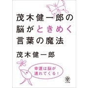 茂木健一郎の脳がときめく言葉の魔法 （かんき出版） [電子書籍]