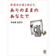 ありのままのあなたで―今日からはじめよう。 （かんき出版） [電子書籍]