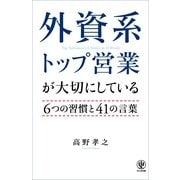 外資系トップ営業が大切にしている6つの習慣と41の言葉 （かんき出版） [電子書籍]