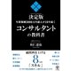 決定版 コンサルタントの教科書―年間報酬3000万円超えが10年続く （かんき出版） [電子書籍]