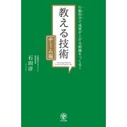 教える技術 チーム編-行動科学で成果が上がる組織をつくる！ （かんき出版） [電子書籍]