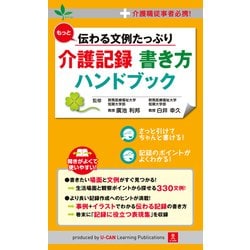 ヨドバシ Com もっと伝わる文例たっぷり介護記録書き方ハンドブック 介護職従事者必携 ユーキャン学び出版 電子書籍 通販 全品無料配達