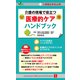 介護の現場で役立つ医療的ケアハンドブック―介護職従事者必携！ （ユーキャン学び出版） [電子書籍]