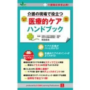 介護の現場で役立つ医療的ケアハンドブック―介護職従事者必携！ （ユーキャン学び出版） [電子書籍]