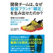 開発チームは、なぜ最強ブランド「瞬足」を生み出せたのか？―苦境からの大逆転！子どもの2人に1人が履く奇跡のシューズ誕生物語 （ユーキャン学び出版） [電子書籍]