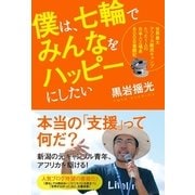 僕は、七輪でみんなをハッピーにしたい―世界最大アフリカ難民キャンプたった1人の日本人工場長600日奮闘記 （ユーキャン学び出版） [電子書籍]