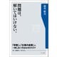 問題は、解いてはいけない。（みくに出版） [電子書籍]