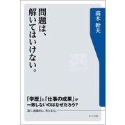 問題は、解いてはいけない。（みくに出版） [電子書籍]