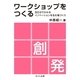 ワークショップをつくる 90分でわかるイノベーションを生む場づくり（みくに出版） [電子書籍]