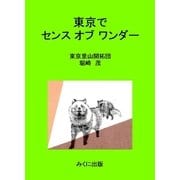 東京でセンス オブ ワンダー 児童養護施設の子どもたちとともに里山を感じる（みくに出版） [電子書籍]