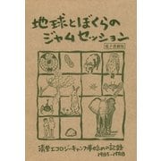 地球とぼくらのジャムセッション 清里エコロジーキャンプ事始めの記録1985-1988（みくに出版） [電子書籍]