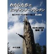 わたしたちのビッグサンダーマウンテン 素人サラリーマンが素手で挑んだ里山開拓（みくに出版） [電子書籍]