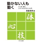 動かない人も動く 心・技・体のレディネスデザイン入門（みくに出版） [電子書籍]