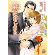 恋がはじまる(ローズキー文庫) （ブライト出版） [電子書籍]