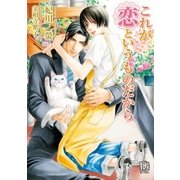 これが恋というものだから(ローズキー文庫) （ブライト出版） [電子書籍]