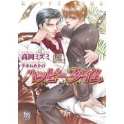 ハッピータイム(ローズキー文庫) （ブライト出版） [電子書籍]