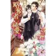 略奪者の純愛(ローズキーノベルズ) （ブライト出版） [電子書籍]