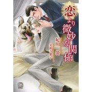 恋より微妙な関係(ローズキー文庫) （ブライト出版） [電子書籍]