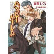 ハッピーハーレム(ローズキー文庫) （ブライト出版） [電子書籍]