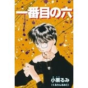 一番目の六（ブライト出版） [電子書籍]